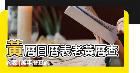 今日黃曆|今日老黃曆查詢